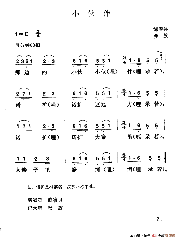 小伙伴（云南绿春县彝族民歌）