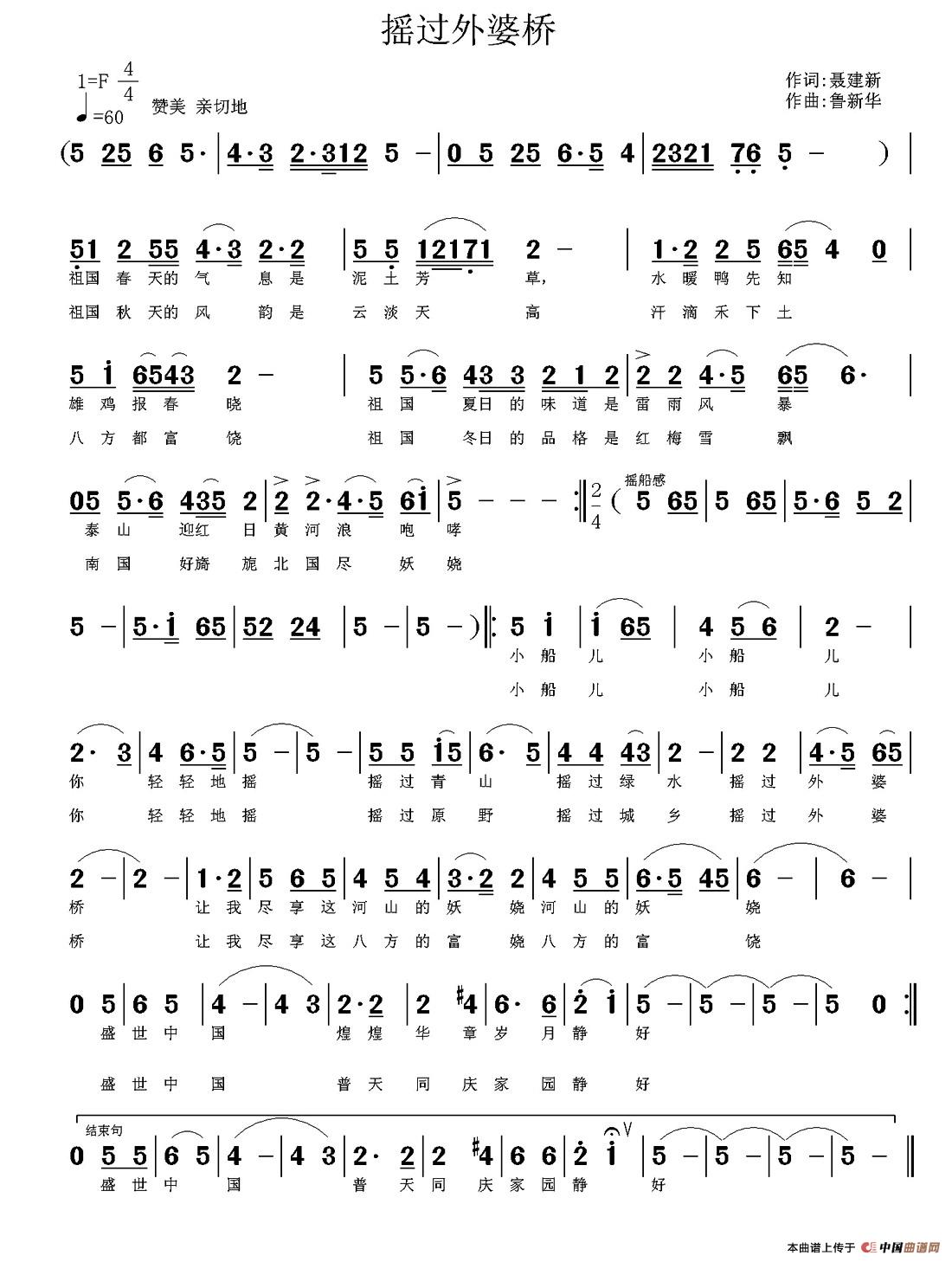 摇过外婆桥（聂建新词 鲁新华曲）