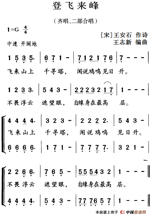 古诗词今唱：登飞来峰（齐唱、二部合唱）