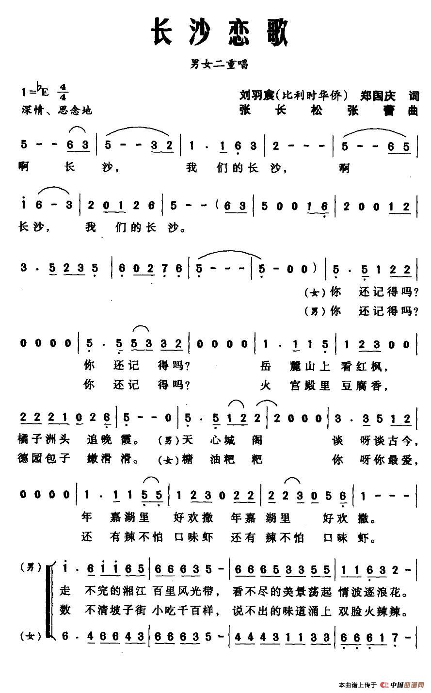 长沙恋歌（男女声二重唱）