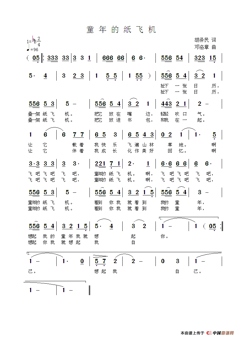 童年的纸飞机（胡泽民词 邓洛章曲）