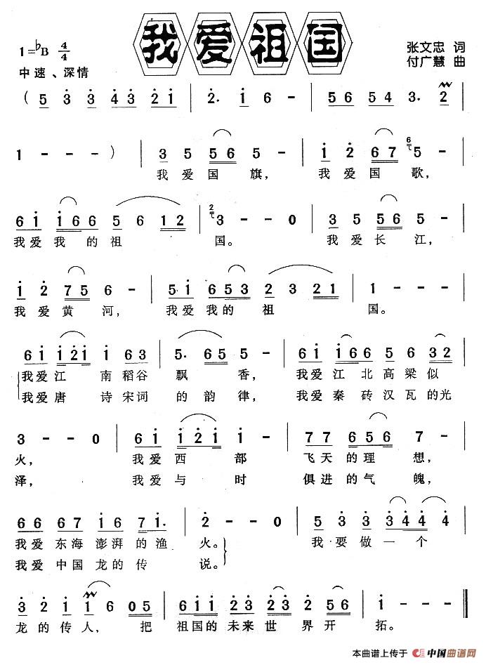 我爱祖国（张文忠词 付广慧曲）