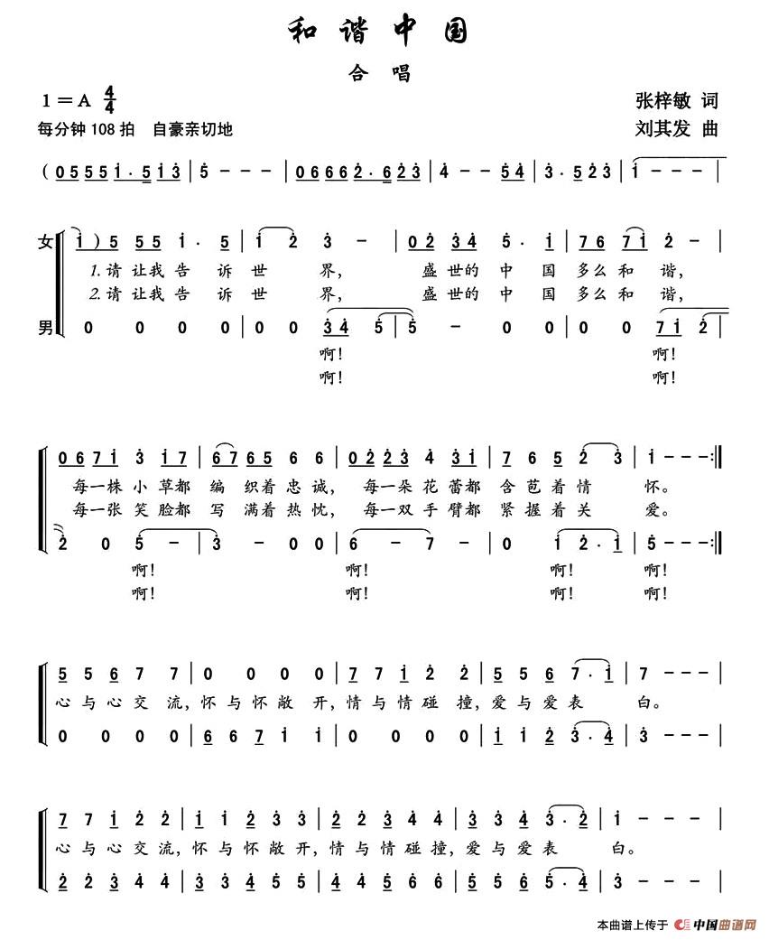 和谐中国（张梓敏词 刘其发曲）