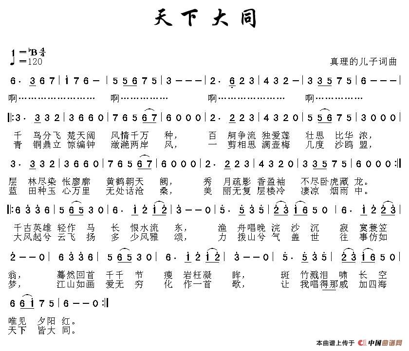 天下大同（真理的儿子词曲）