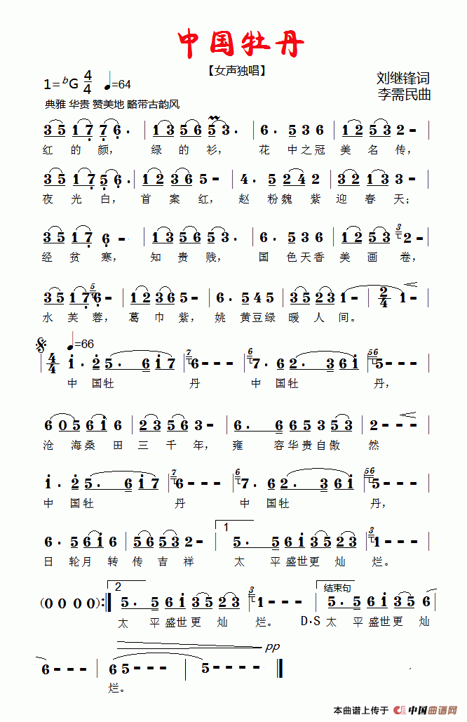 中国牡丹（刘继锋词 李需民曲）