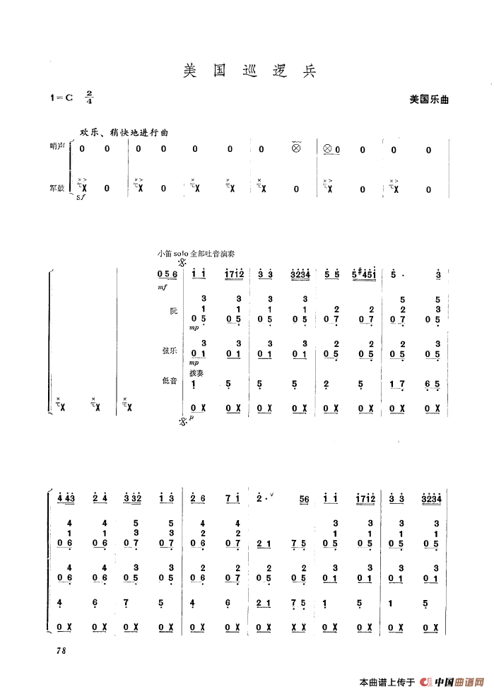 美国巡逻兵（民乐合奏）