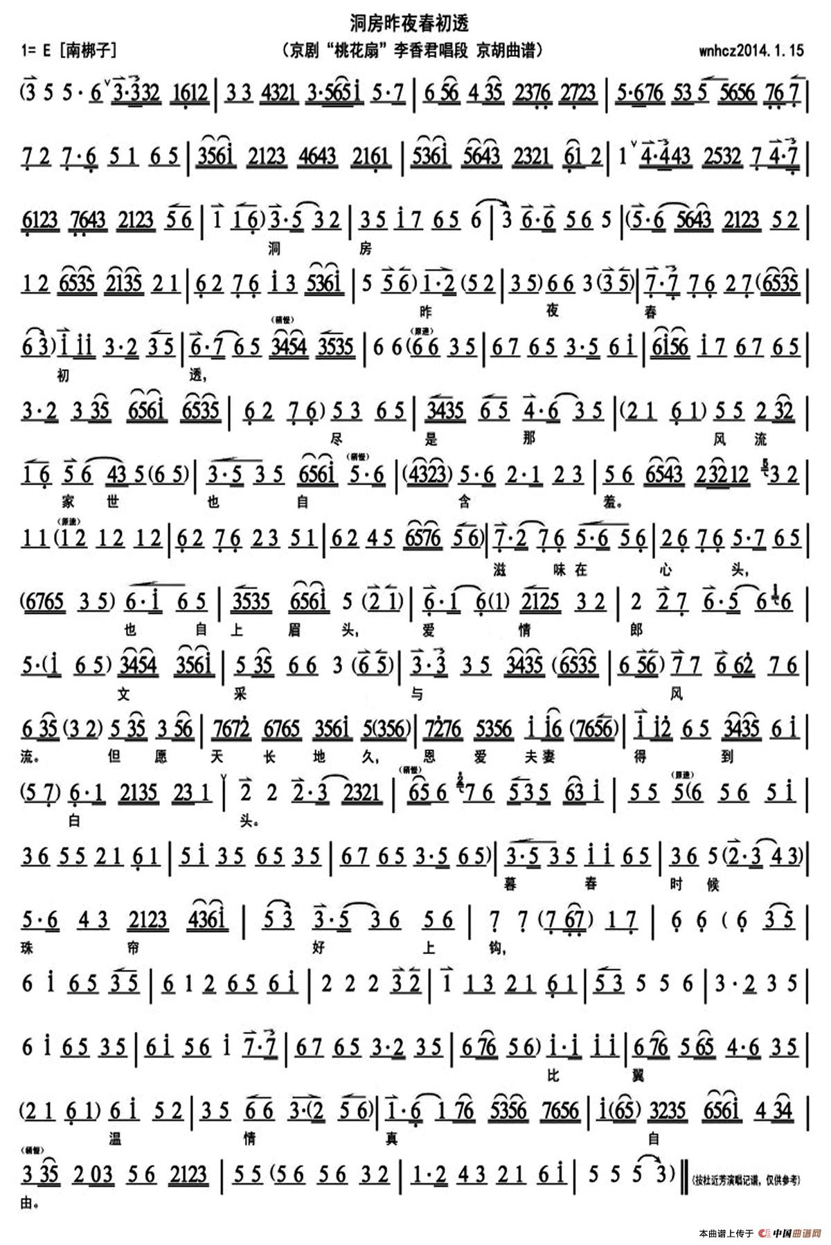 洞房昨夜春初透（《桃花扇》李秀香唱段、京胡
