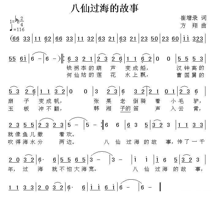 八仙过海的故事简谱(方翔作曲)