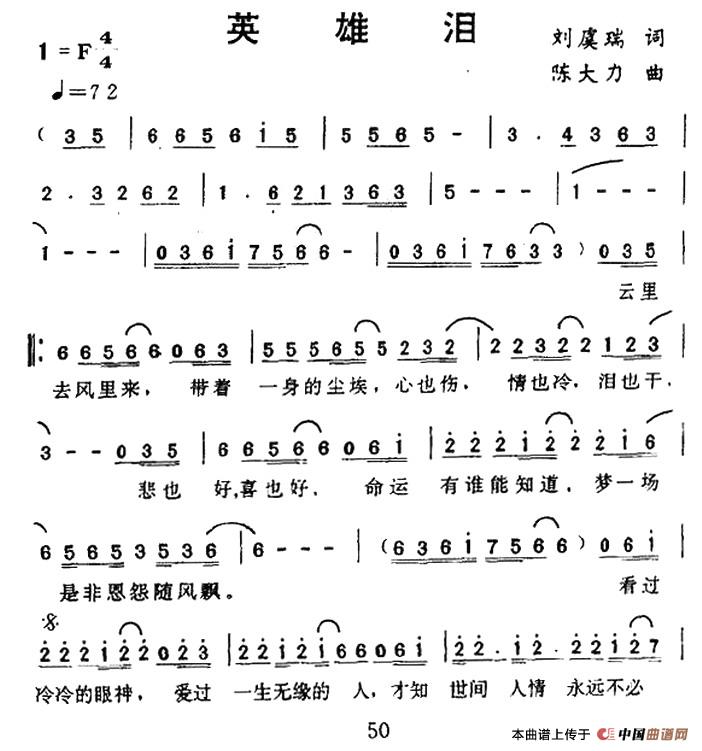 英雄泪（刘虞瑞词 陈大力曲）