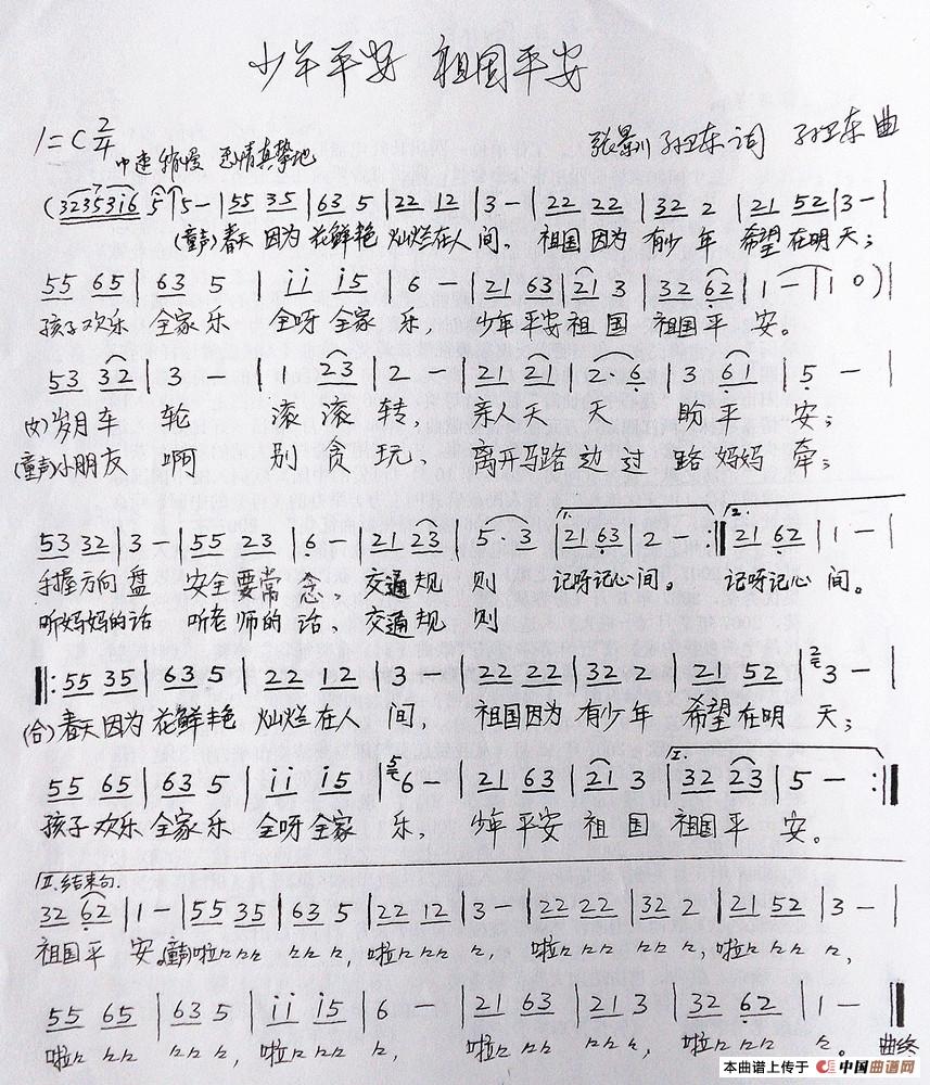 少年平安祖国平安（张景川孙卫东词孙卫东曲）