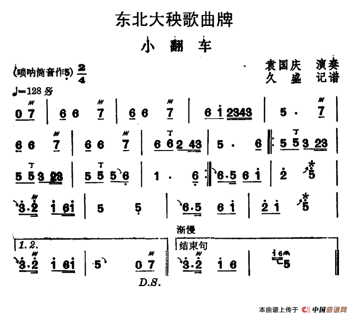 东北大秧歌曲牌：小翻车