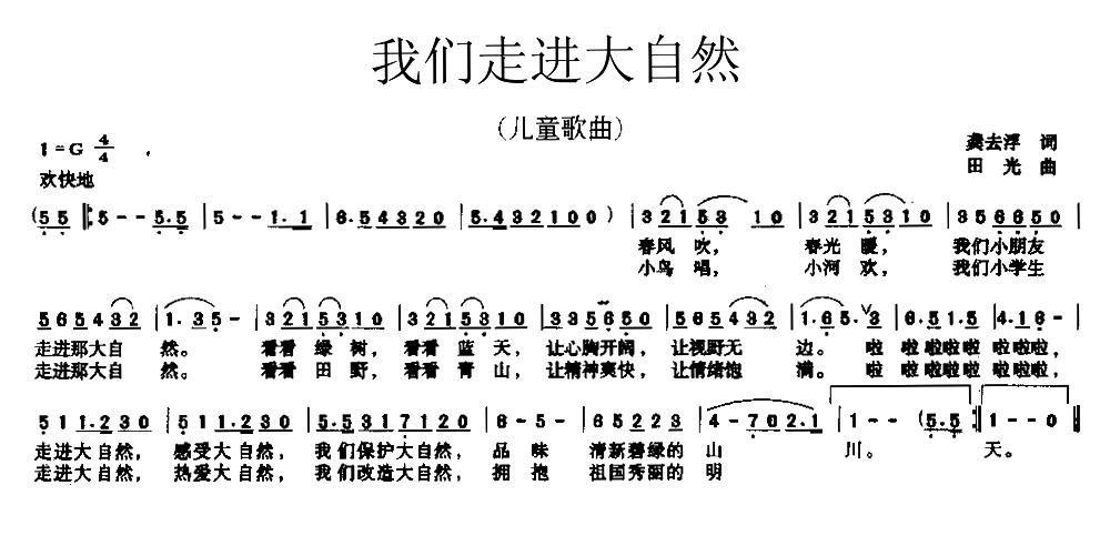 我们走进大自然简谱(田光作曲)