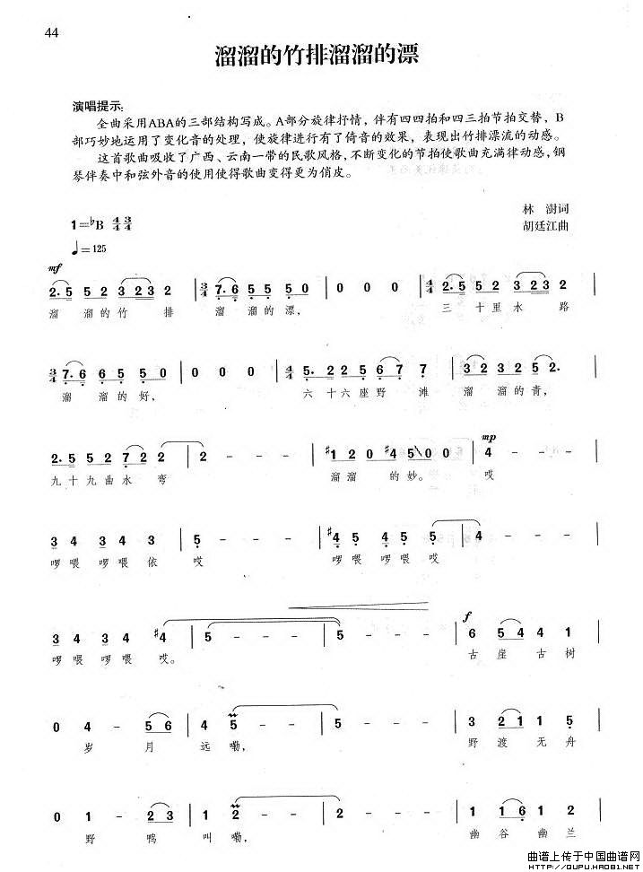 溜溜的竹排溜溜的漂（林澍词 胡廷江曲）