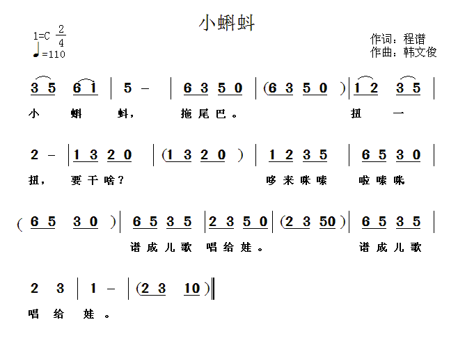 小蝌蚪（程谱词 韩文俊曲）