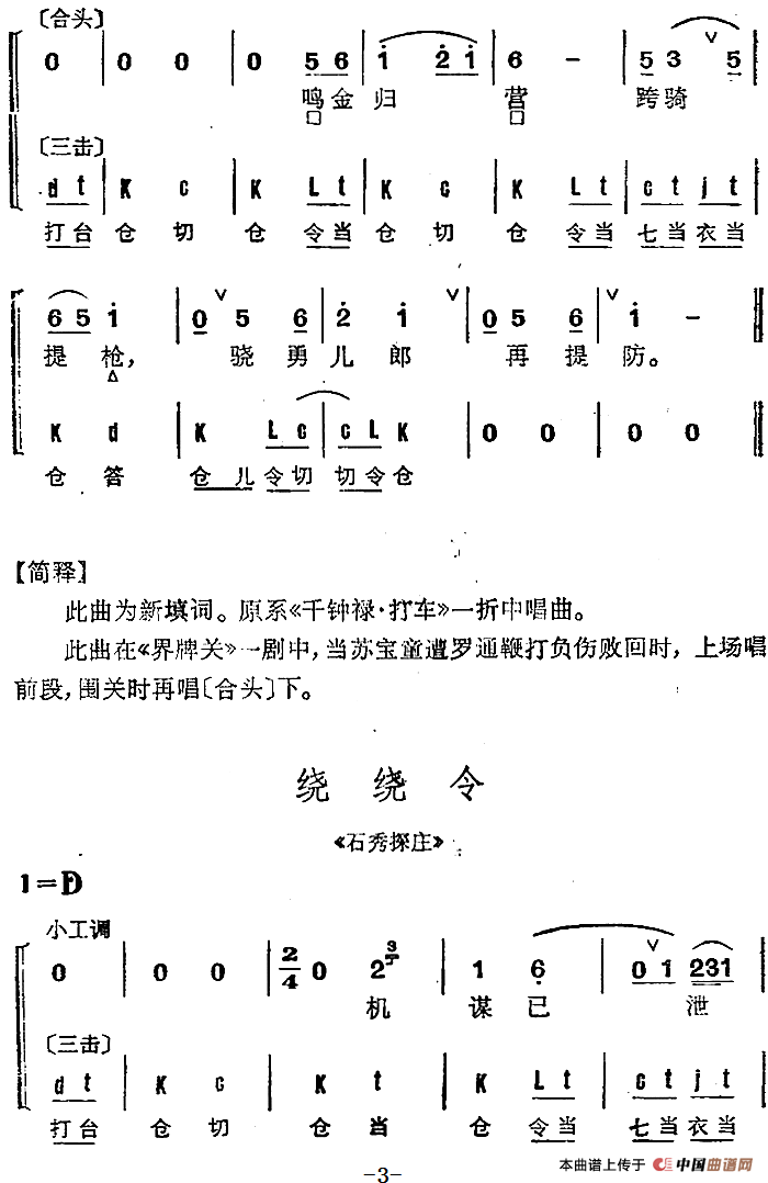 京剧群曲汇编：绕绕令（4首）