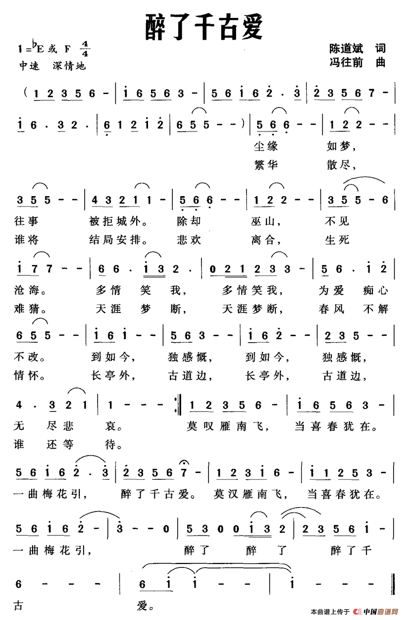 醉了千古爱（陈道斌词 冯往前曲）