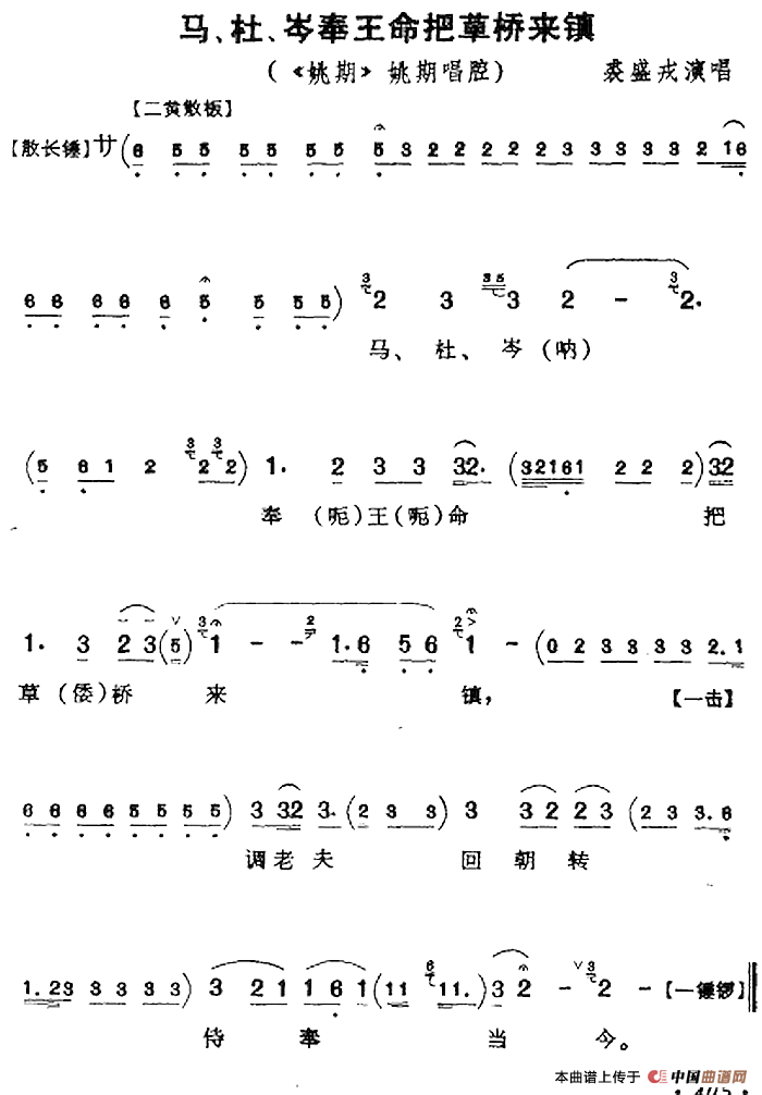 马、杜、岑奉王命把草桥来镇（《姚期》姚期唱