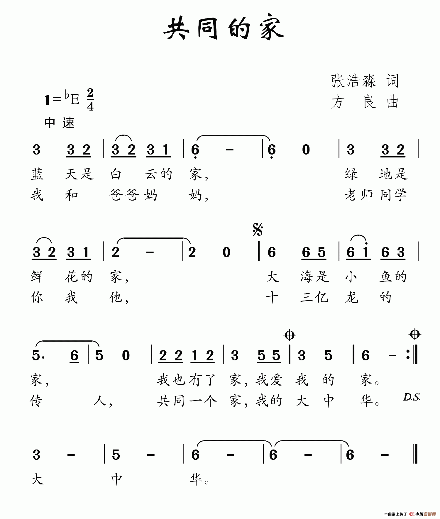 共同的家（张浩淼词 方良曲）
