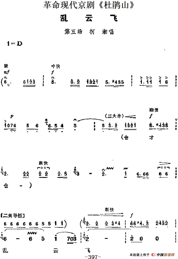 革命现代京剧《杜鹃山》主要唱段：乱云飞（第