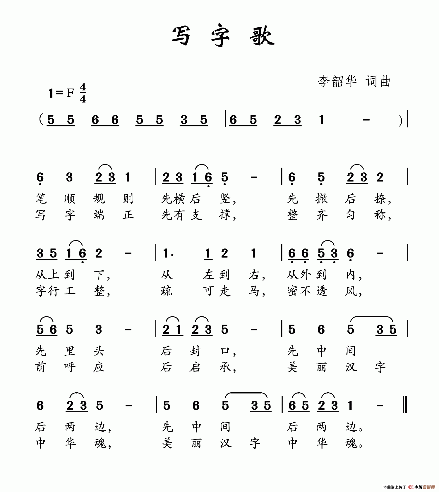 写字歌（李韶华词 李韶华曲）