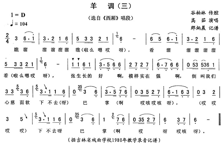 羊调（三 [《西厢》唱段]）