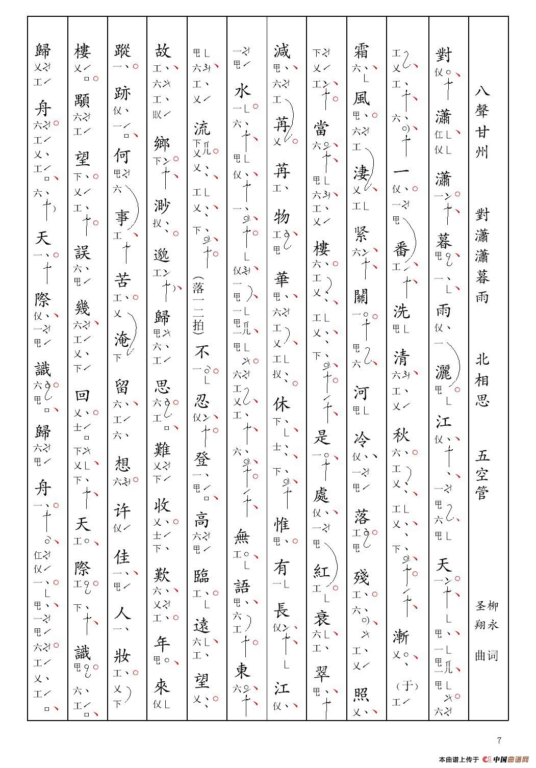 [南音工X谱] 八声甘州 对潇潇暮雨 柳永  北相思