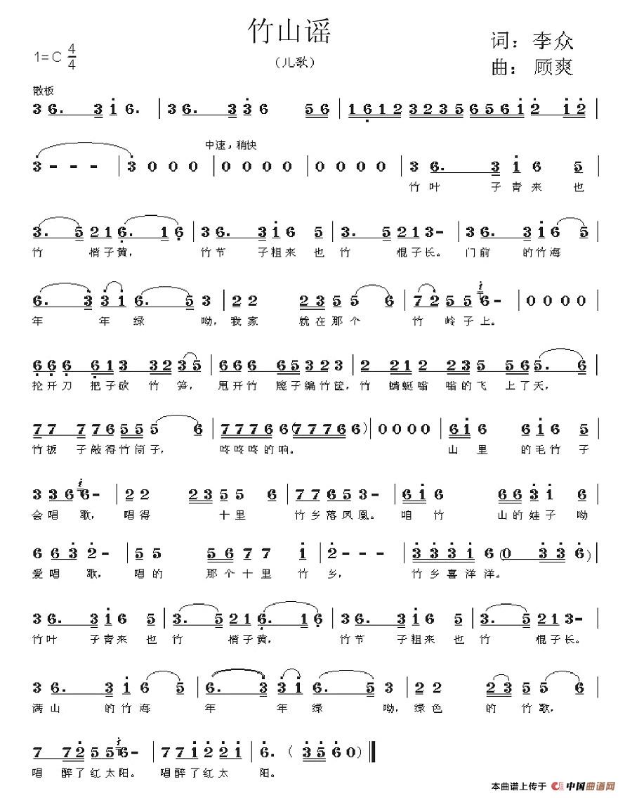 竹山谣（李众词 顾爽曲）