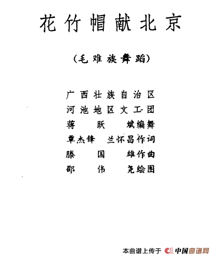 花竹帽献北京（毛难族舞蹈）