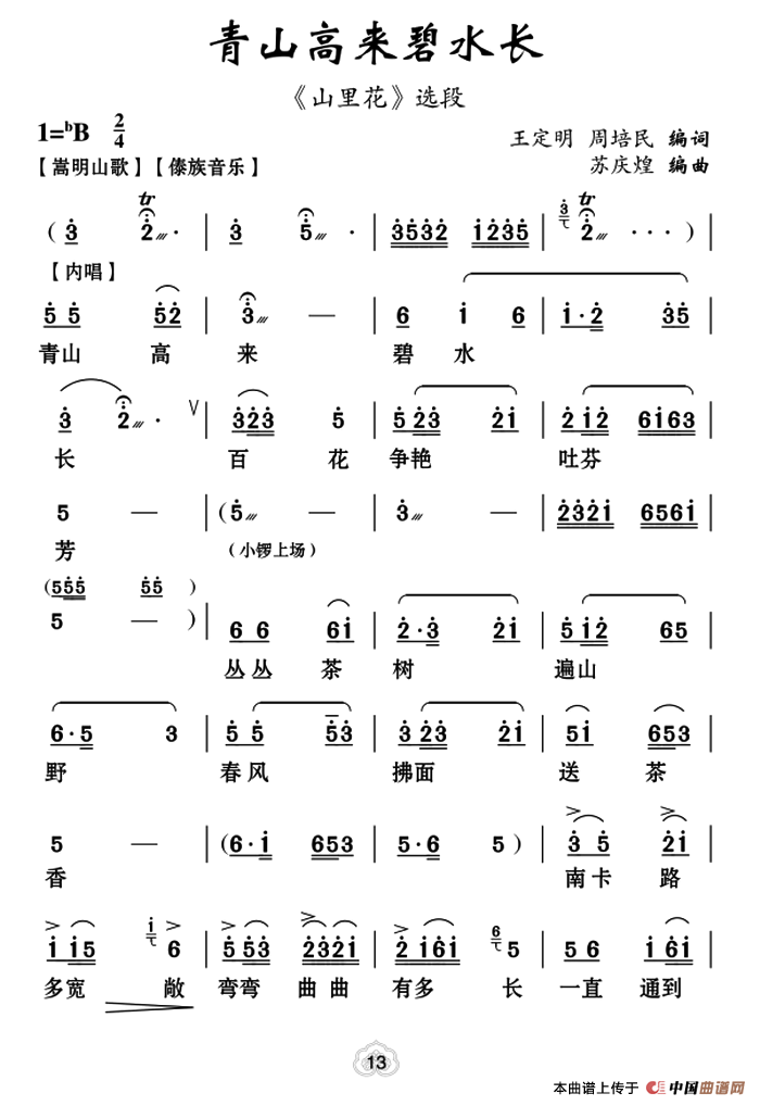 [云南花灯]青山高来碧水长（《山里花》选段）