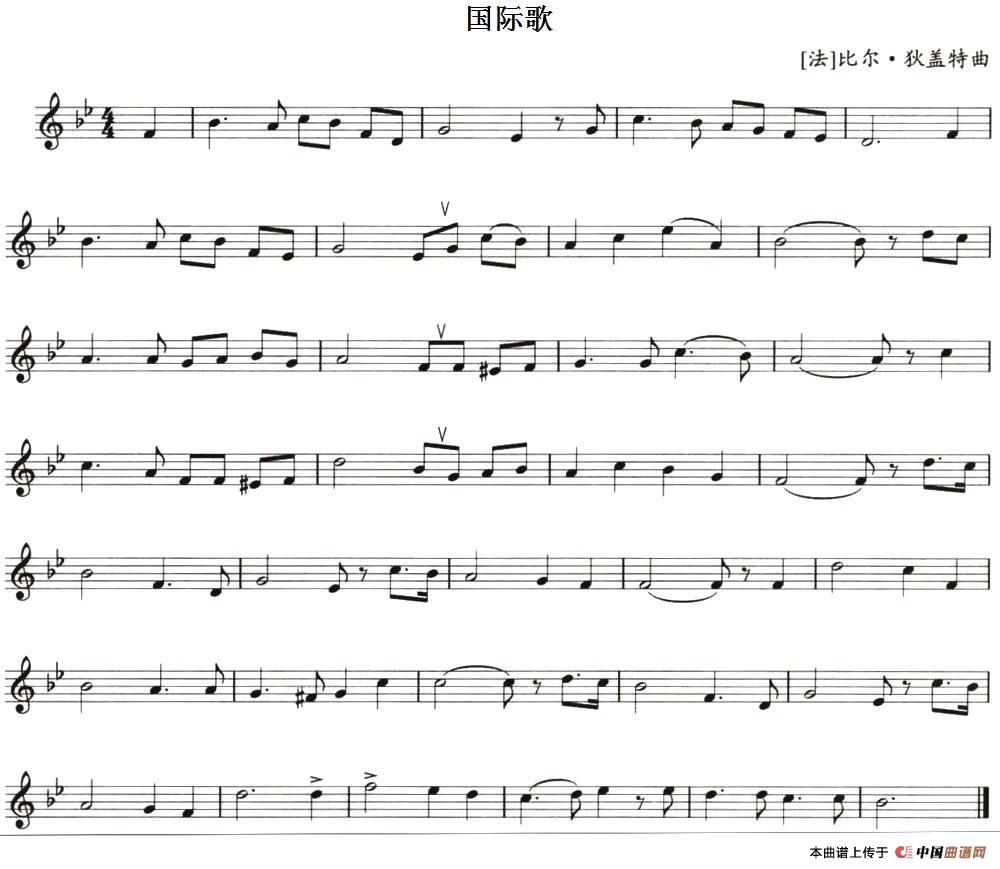 国际歌（[法]比尔·狄盖特作曲版）