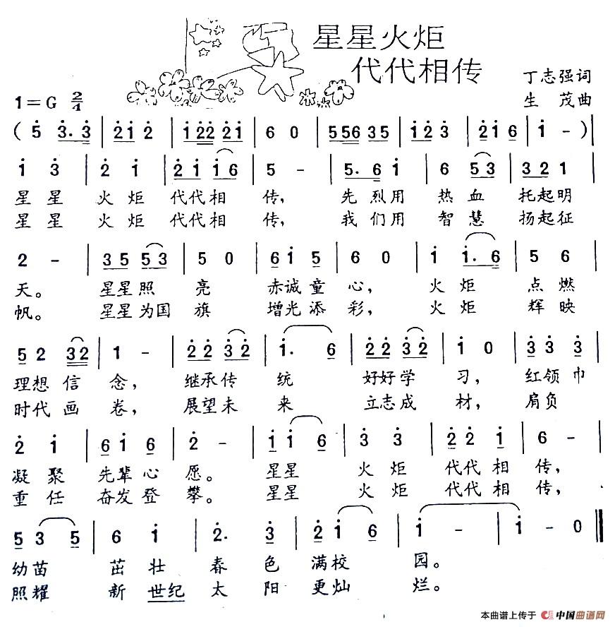 星星火炬代代相传（丁志强词 生茂曲）