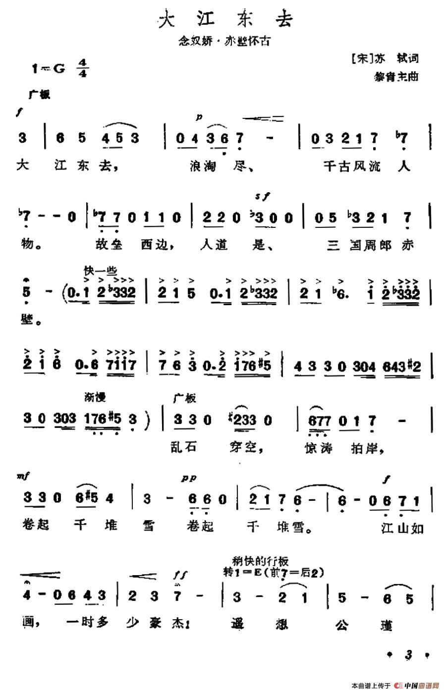 大江东去（念奴娇·赤壁怀古）（[北宋]苏东坡词