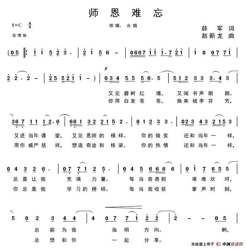 师恩难忘（薛军词 赵新龙曲）