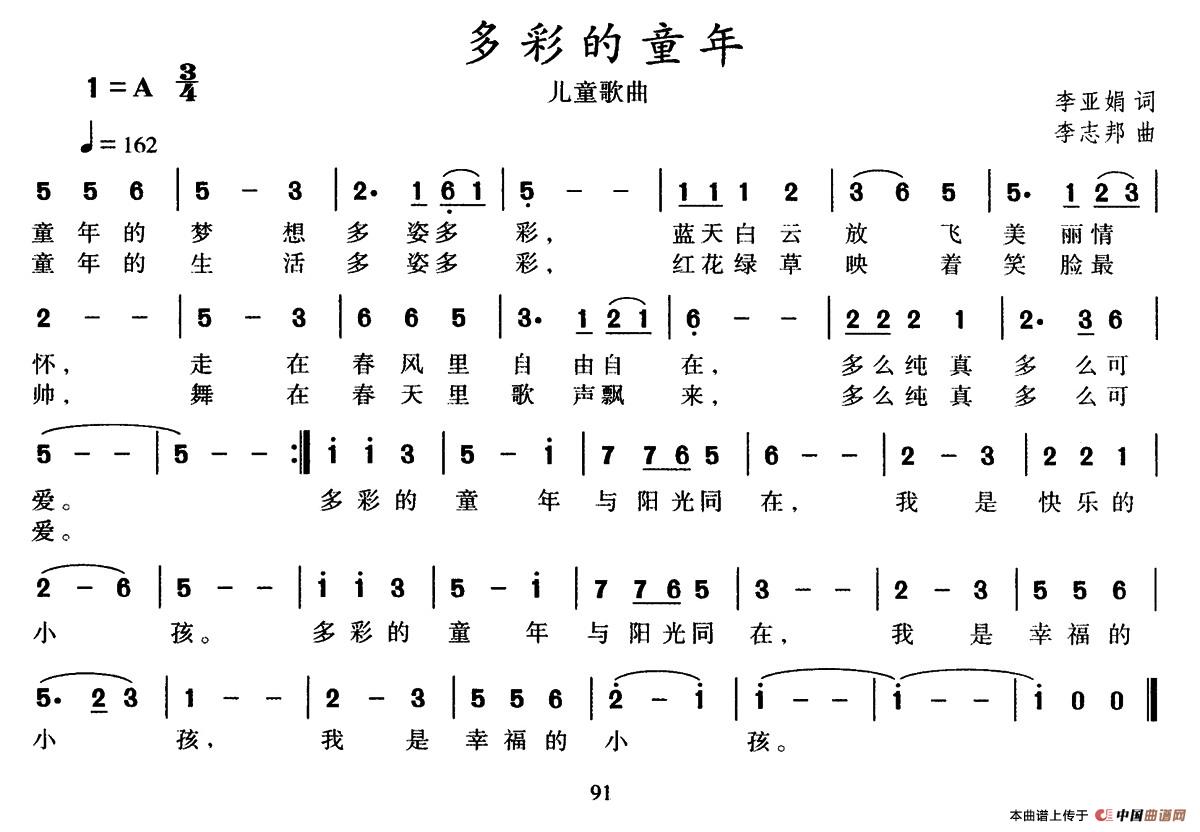 多彩的童年（李亚娟词 李志邦曲）