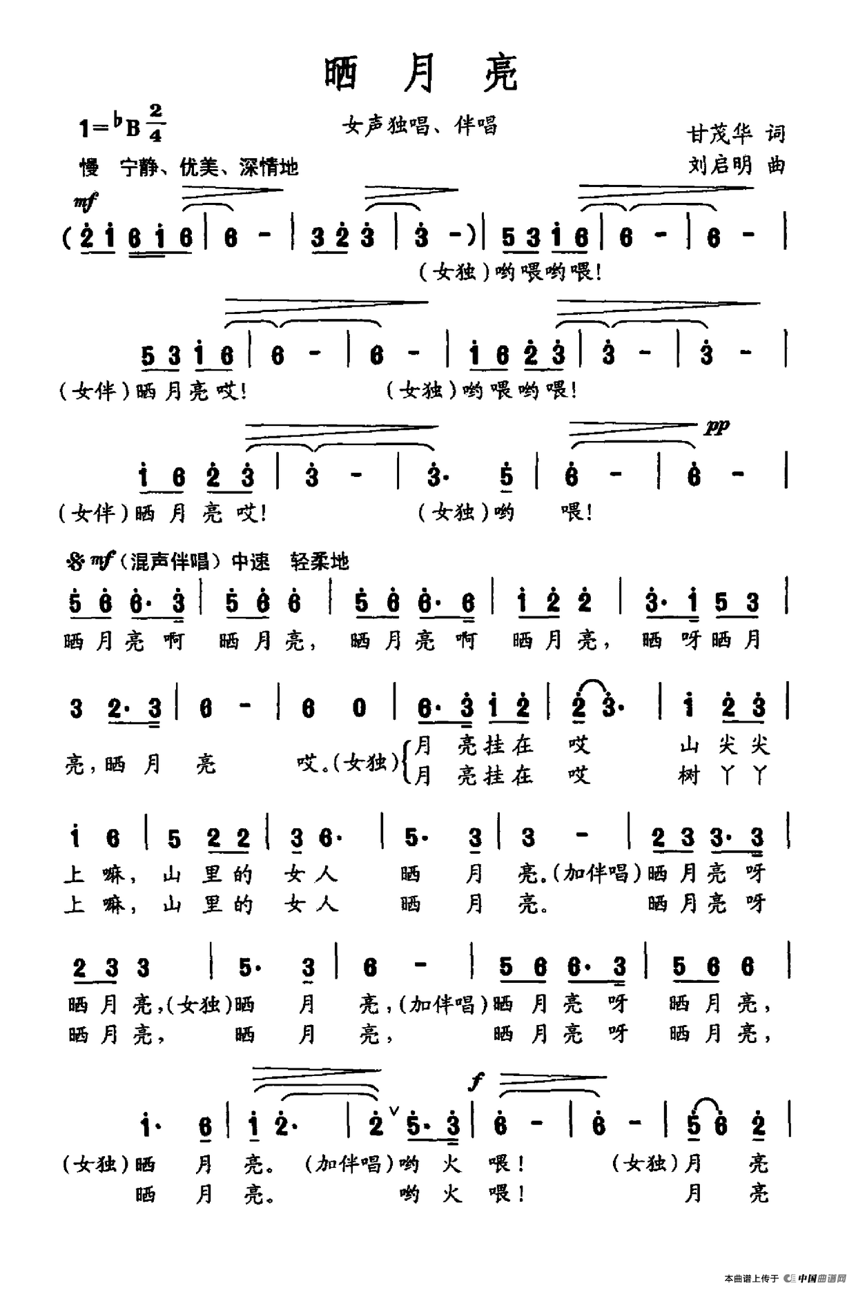 晒月亮 （甘茂华词 刘启明曲）