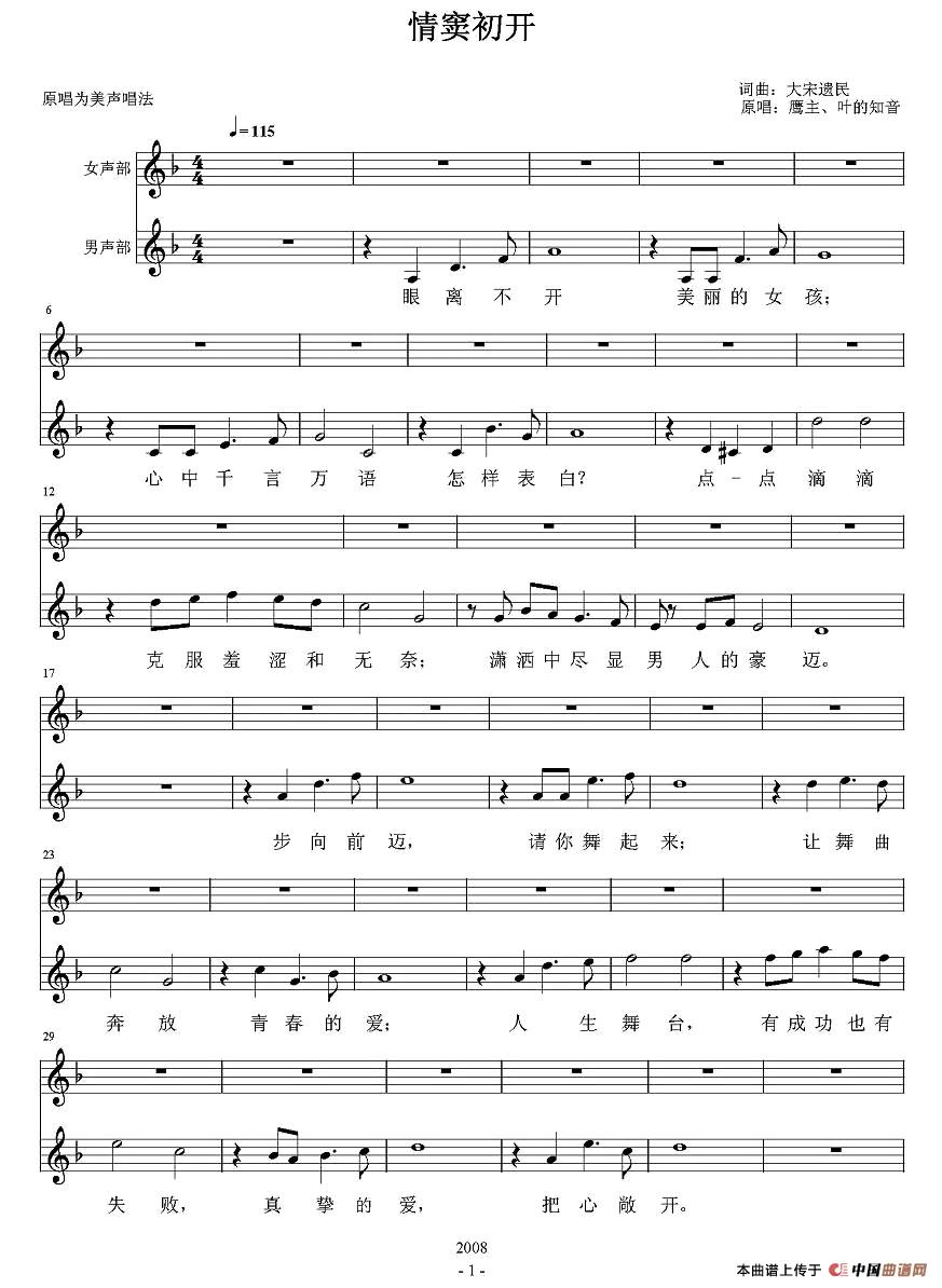 情窦初开（大宋遗民词曲、五线谱）