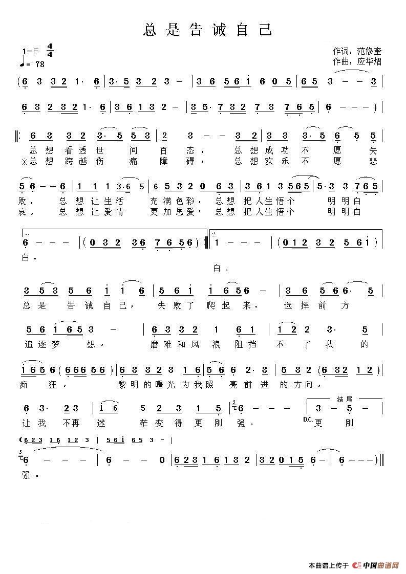 总是告诫自己（范修奎词 应华熠曲）
