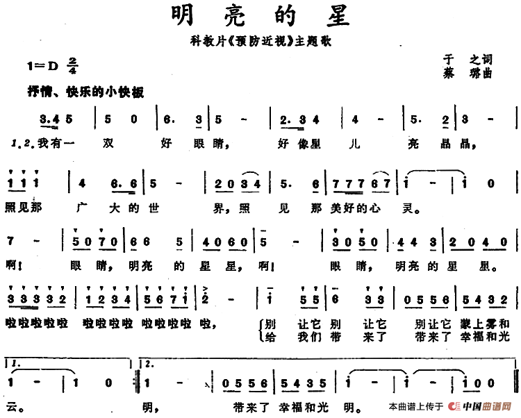 明亮的星（科教片《预防近视》主题歌）