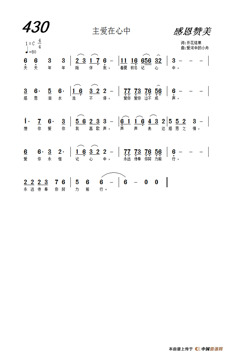 430 主爱在心中（开花结果词 爱河中的小舟曲）