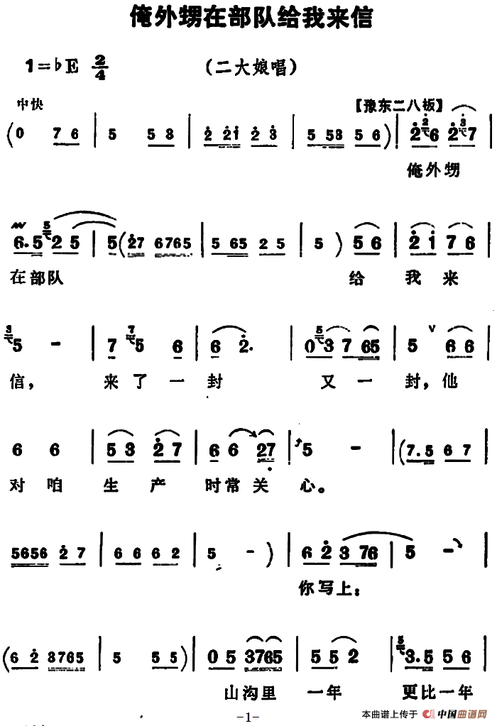 俺外甥在部队给我来信（《朝阳沟》二大娘唱段
