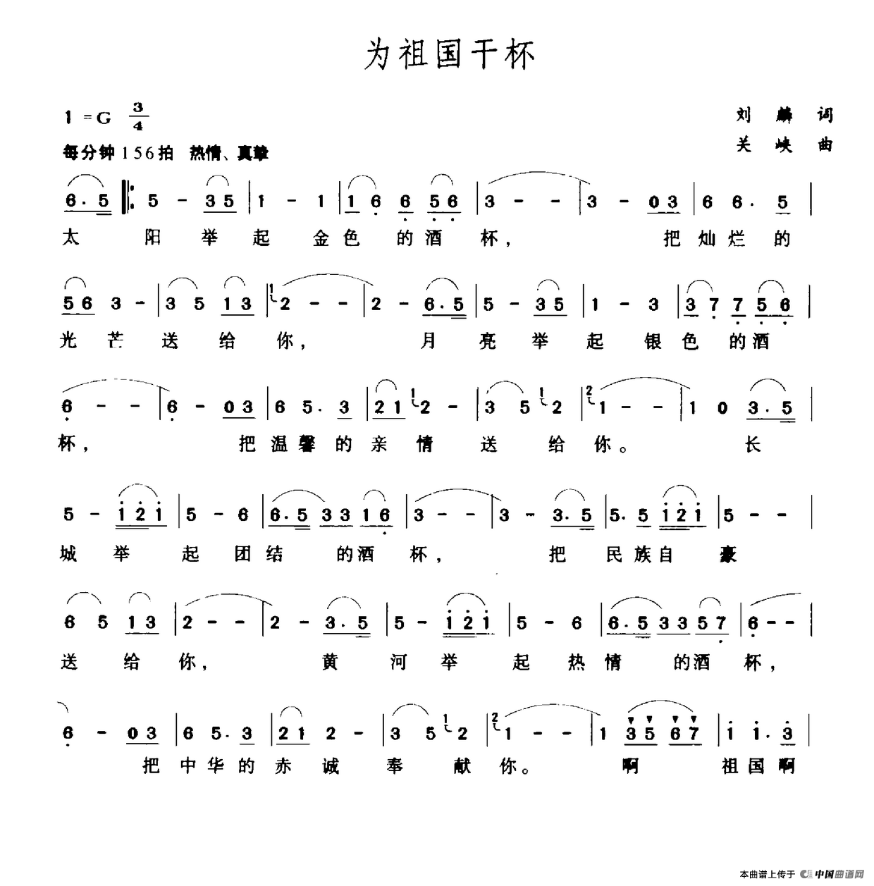 为祖国干杯（刘麟词 关峡曲）