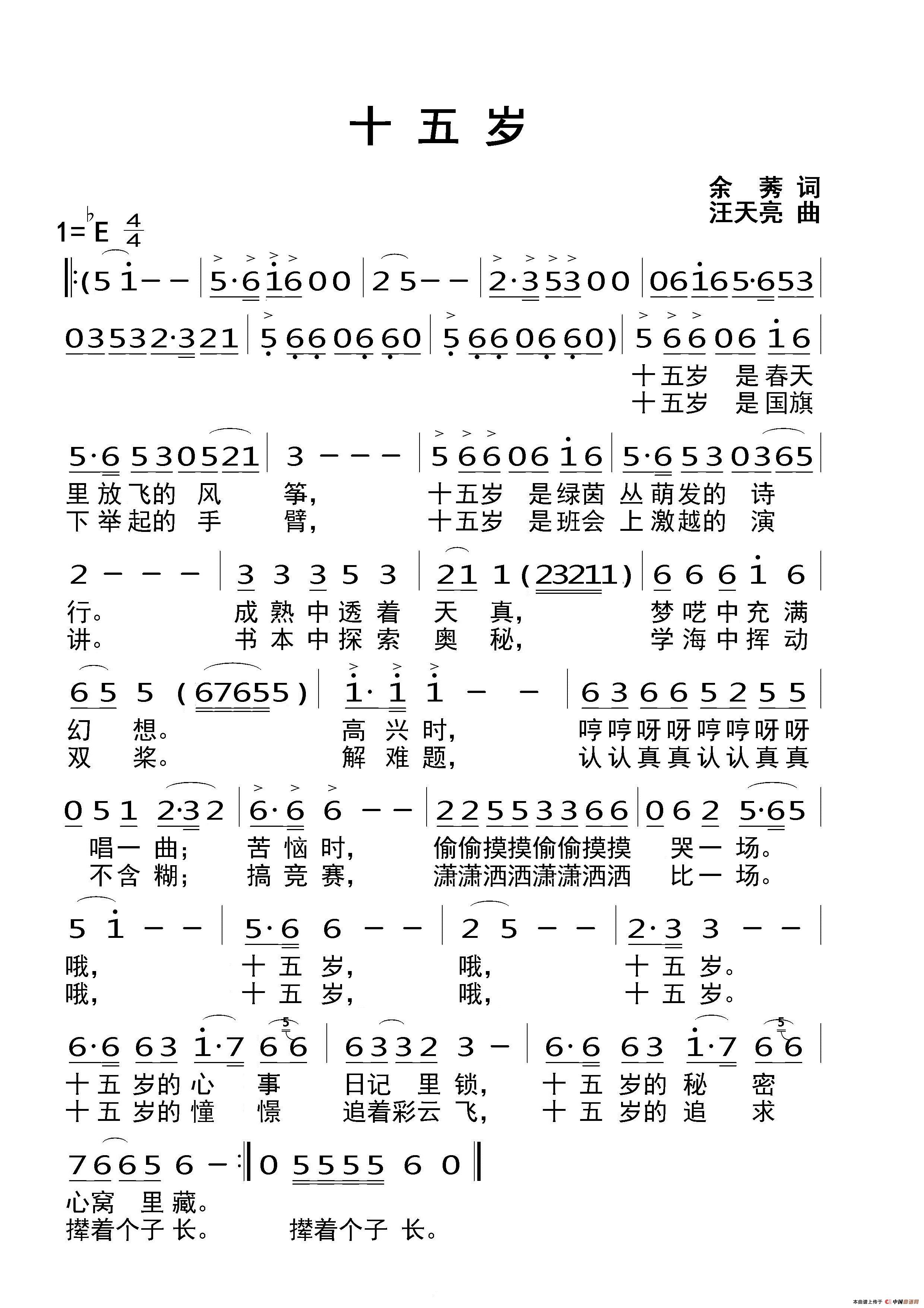 十五岁（余莠词 汪天亮曲）
