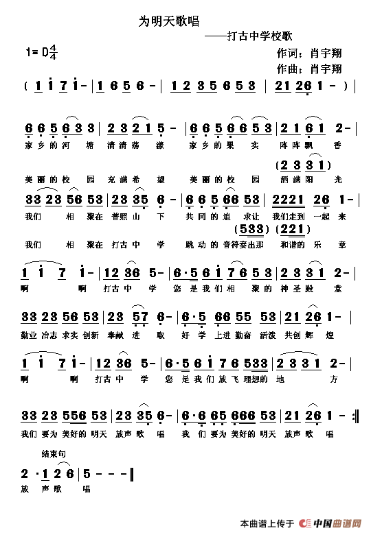 为明天歌唱（打古中学校歌）