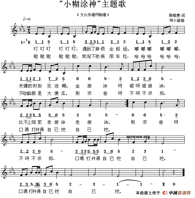 “小糊涂神”主题歌（线简谱混排版）