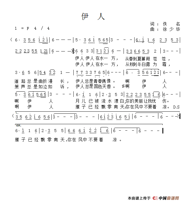 伊人（佚名词 徐少华曲）