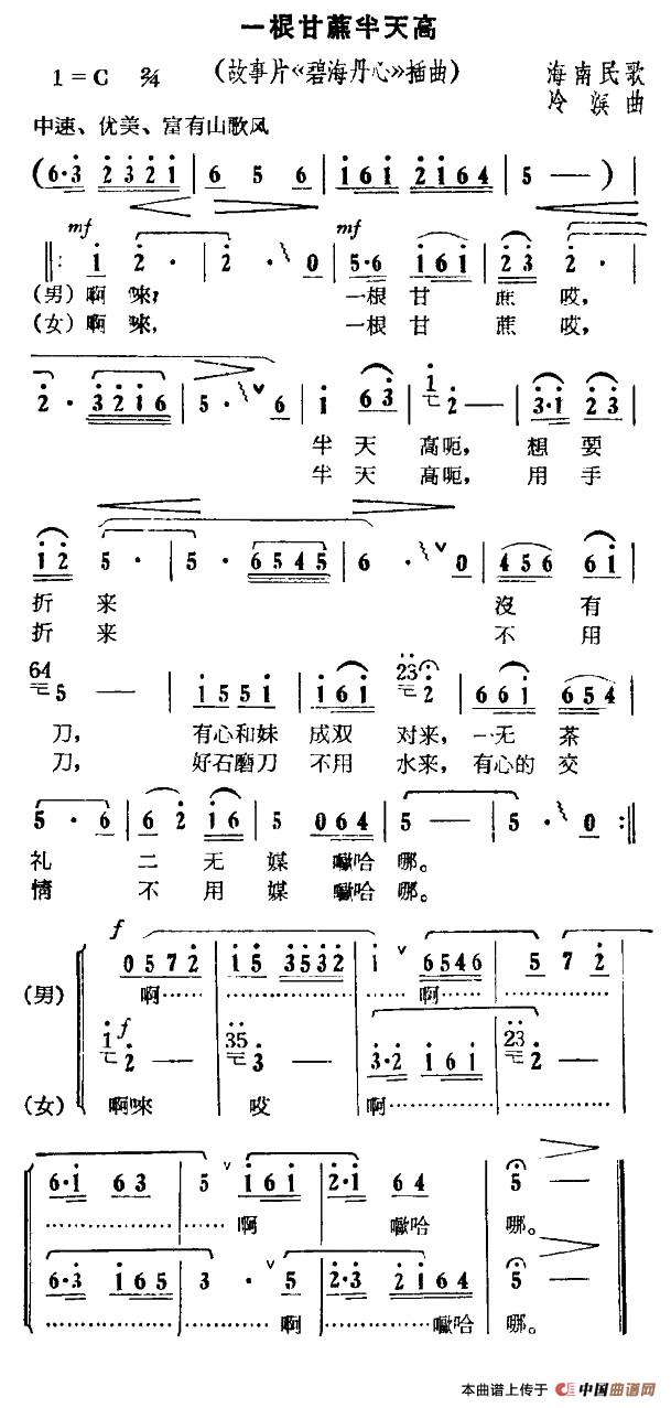 一根甘蔗半天高（电影《碧海丹心》插曲）