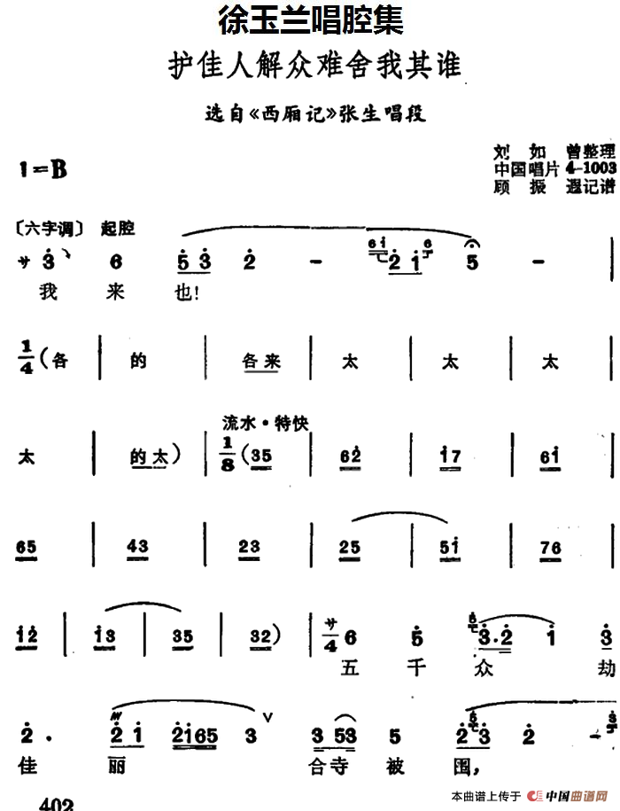徐玉兰唱腔集：护佳人解众难舍我其谁（选自《