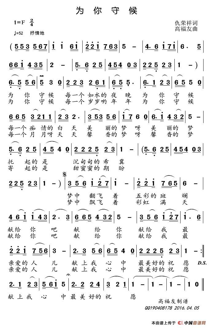 为你守候 （仇荣祥词 高福友曲）