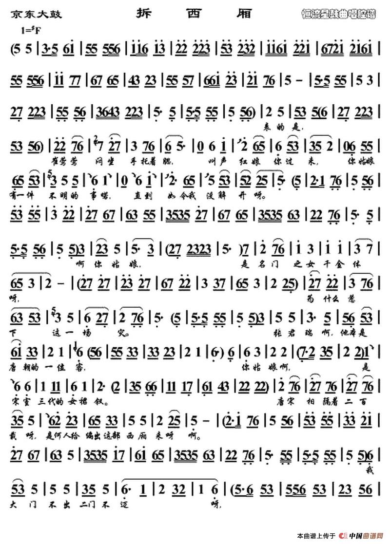 [京东大鼓] 拆西厢
