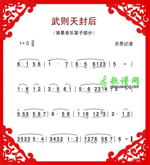 武则天封后笛萧曲谱（背景音乐笛子部分）